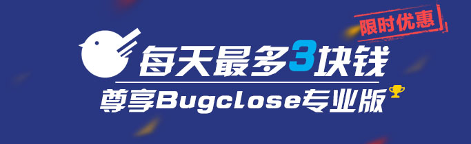 每天三元尊享bugclose专业版